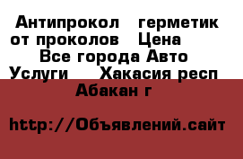 Антипрокол - герметик от проколов › Цена ­ 990 - Все города Авто » Услуги   . Хакасия респ.,Абакан г.